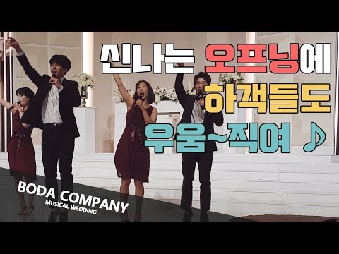 [뮤지컬웨딩 결혼식] 신나는 라라랜드 오프닝 축가에 하객들도 무브무브!