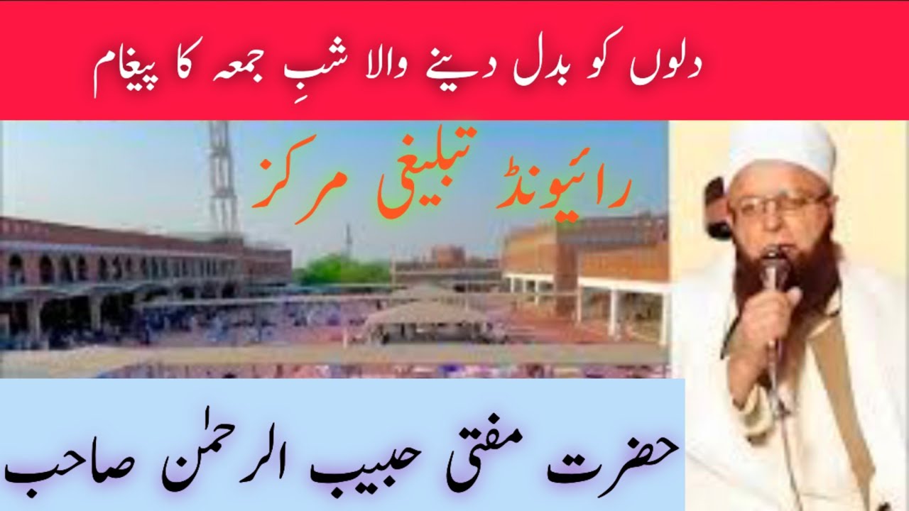 Shab-e-Jummah Ka Bayan Mufti Habib Ur Rehman Sab Raiwind Tablighi Markaz شبِ جمعہ کا روحانی بیان