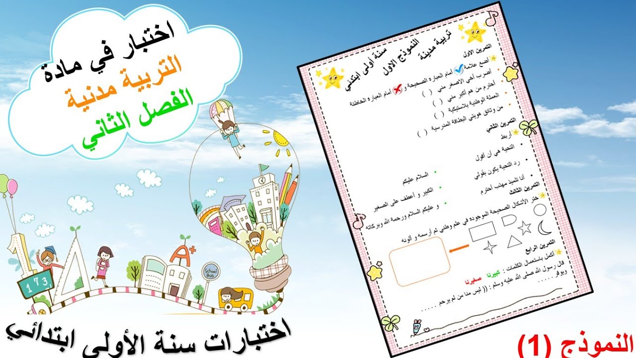 اختبار تربية مدنية سنة اولى ابتدائي الفصل الثاني( النموذج 1 )
