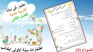 اختبار تربية مدنية سنة اولى ابتدائي الفصل الثاني( النموذج 1 )