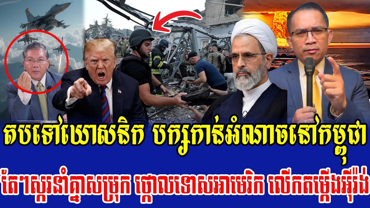 06/03/2026 |​ Mr. Muong Nareth Live Talk Show | The US Israeli Iran conflict | Replay to CPP