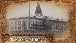 Тейково. Фотоархив часть 15.