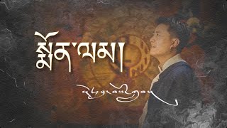 སྨོན་ལམ། བོད་གཞས། Tibetan song | Nhạc Tây Tạng Vietsub | Tenzin Daser #tibetansong #tenzindaser