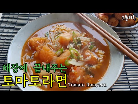🍅🍜 맛있어요 Tomato ramen
