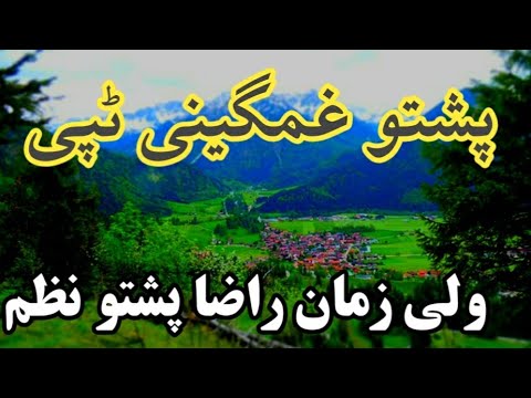 ولی زمان راضا غمگینی ٹپی پشتو نظم Wali Zaman Raza Pashto Nazam 2021 