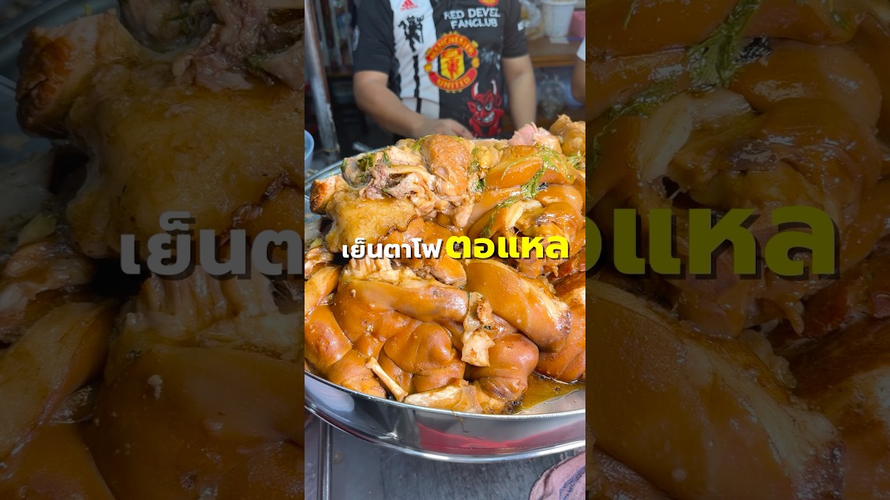หิวตอนดึก ต้องเย็นตาโฟร้านนี้ #เย็นตาโฟตอแหล #เย็นตาโฟ #ก๋วยเตี๋ยวขาหมู #พีชอีทแหลก