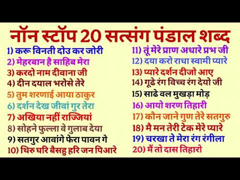 10 | बिना रुके 20 सत्संग पंडाल शब्द |