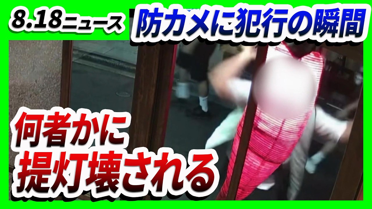 【犯行の瞬間】京都・祇園の店のシンボル「提灯」たたき破られる「なんてことしてくれるんだ」/防犯カメラ映像から浮上…建設作業員の23歳男をひき逃げなどの疑いで逮捕 大阪・生野区【8/18最新ニュース】