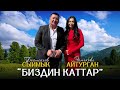 ХИТ 2025 Сыймык Бейшекеев Айтурган Эрмекова Биздин каттар