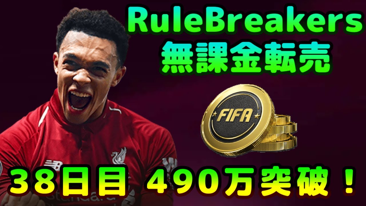 FIFA22】無課金転売考察、初見さん＆質問大歓迎！RuleBreakers開幕！【FUT】 - YouTube