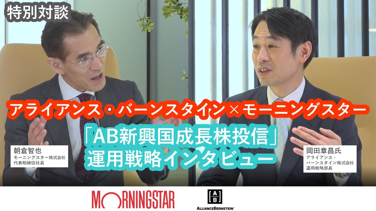 アライアンス・バーンスタイン×モーニングスター特別対談企画「AB新興国成長株投信」運用戦略インタビュー