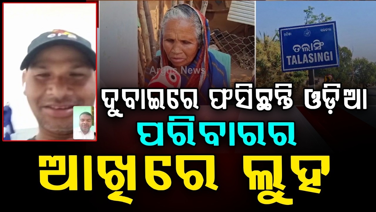 ଦୁବାଇରେ ଫସିଛନ୍ତି ଓଡ଼ିଆ, ପରିବାରର ଆଖିରେ ଲୁହ | Odisha Man Stranded in Dubai Amid Missile Attacks