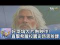 「奧德賽」電影上映! 希臘孩子讀了3000年 史詩課程從校園傳到家庭｜FOCUS午間新聞 20260729 @TVBSNEWS01