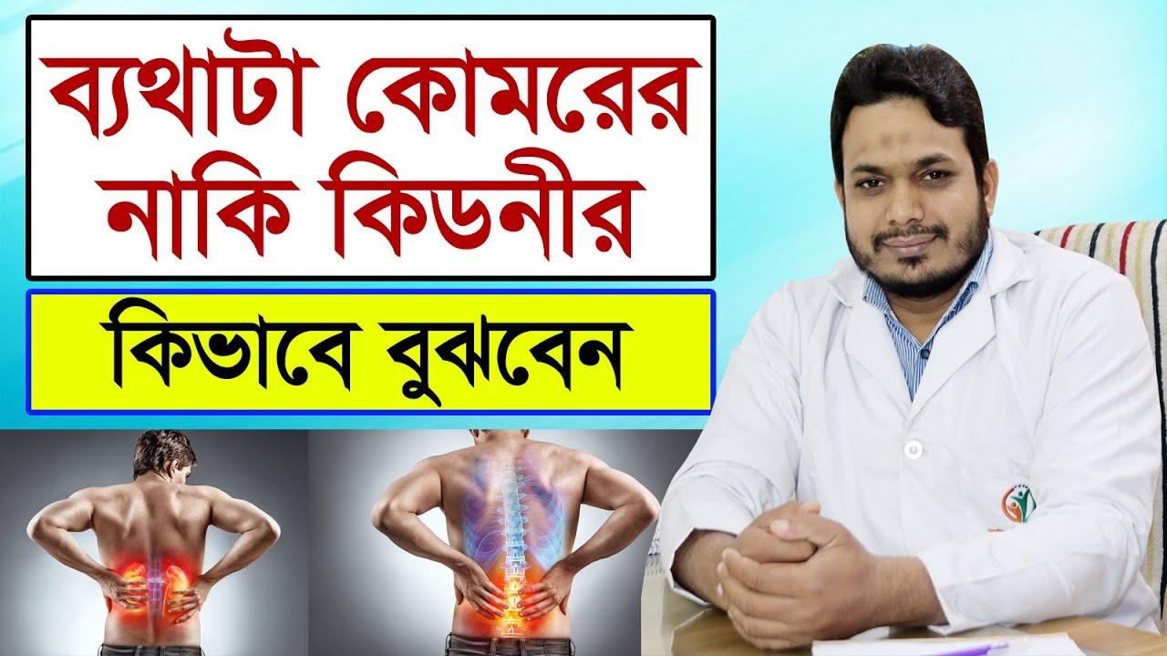 কোমর ব্যথা নাকি কিডনির ব্যথা, কিভাবে বুঝবেন