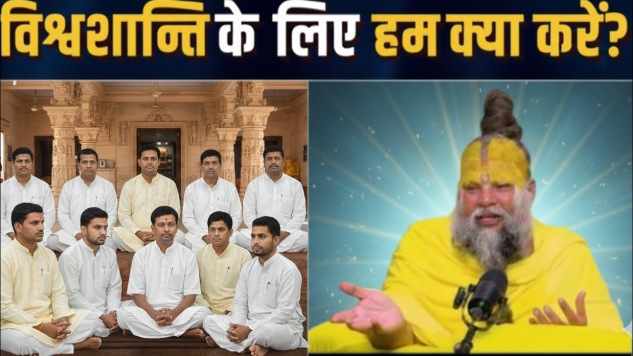 🌸विश्व शांति का सबसे आसान उपाय | संत महात्मा का ज्ञान🌸