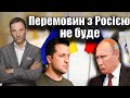 Перемовин з Росією не буде | Віталій Портников