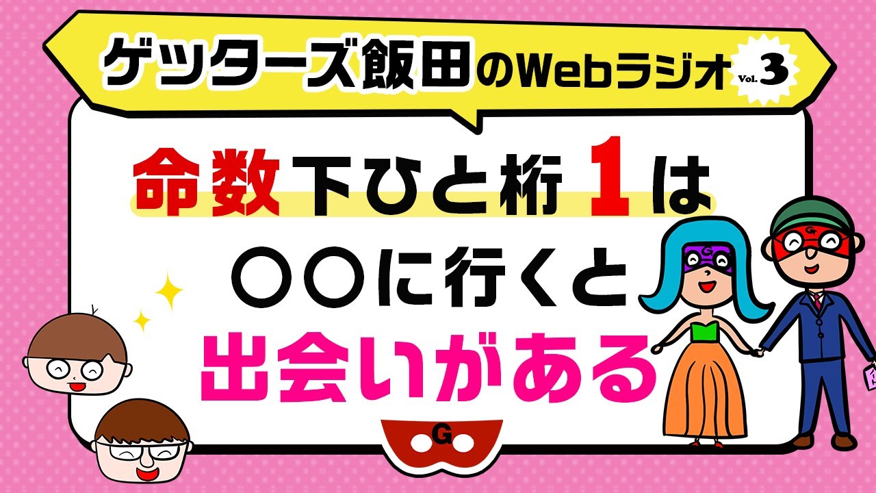 「命数下ひと桁1は〇〇に行くと出会いがある」【ゲッターズ飯田のWebラジオ Vol.3 第4回】