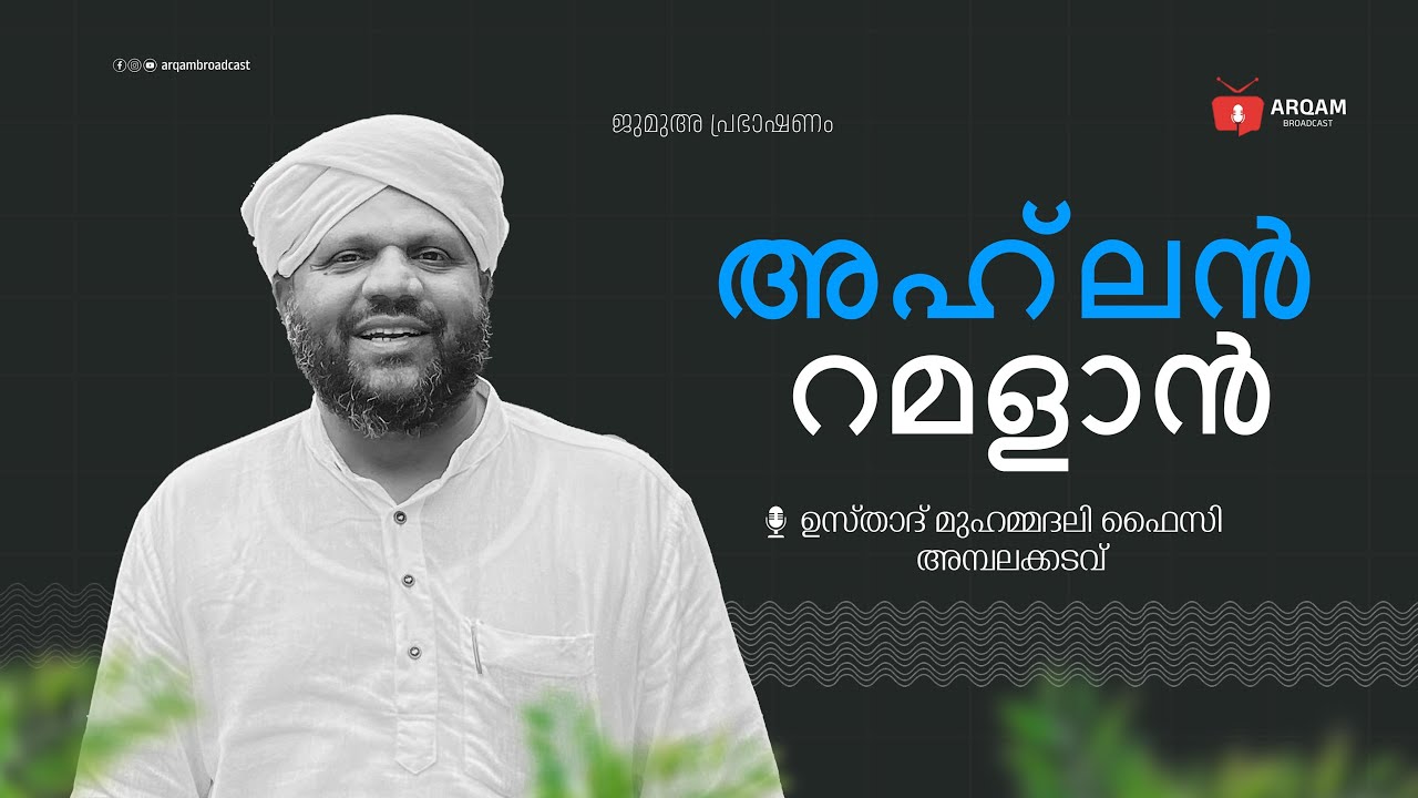 അഹ്‌ലൻ റമളാൻ  |ISLAMIC SPEECH | MUHAMMADALI FAIZY AMBALAKADAVU