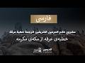 خطبهی عرفه از مکهی مکرمه 1447 هـ ( فارسی - الفارسية )