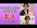 【嵐 松本潤】インスタライブ配信に乱入されるも大喜び #Shorts (TikTokのちゃこ)