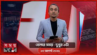 খেলার সময় | দুপুর ১টা | ১৩ আগস্ট ২০২৬ | Somoy TV Sports Bulletin 1pm | Latest Sports News screenshot 5