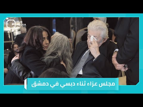 بكلمات مؤثرة النجوم يرثون ثناء دبسي في مجلس عزائها بدمشق
