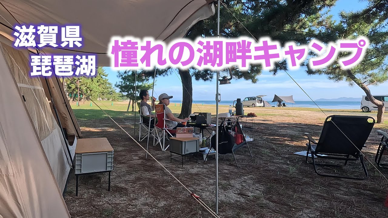 琵琶湖 湖畔キャンプ! 白浜荘オートキャンプ場へ! 白髭ビーチキャンプ場 の見学もあり。おすすめの湖畔キャンプ場です。