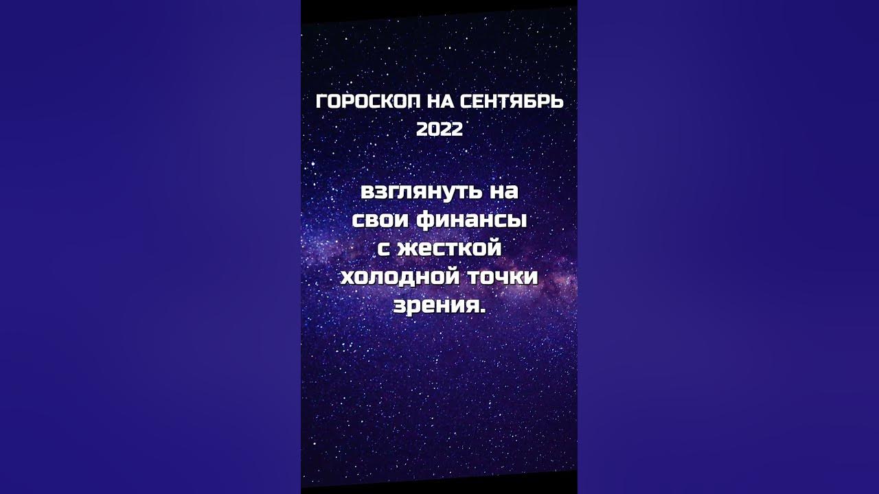 Гороскоп сентября 2014. Гороскоп сентября 2014
