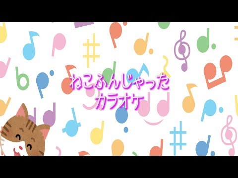 【童謡】ねこふんじゃった　カラオケ