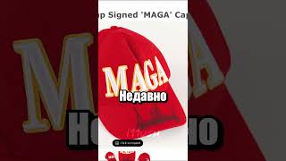 Трамп раздает кепки и значки