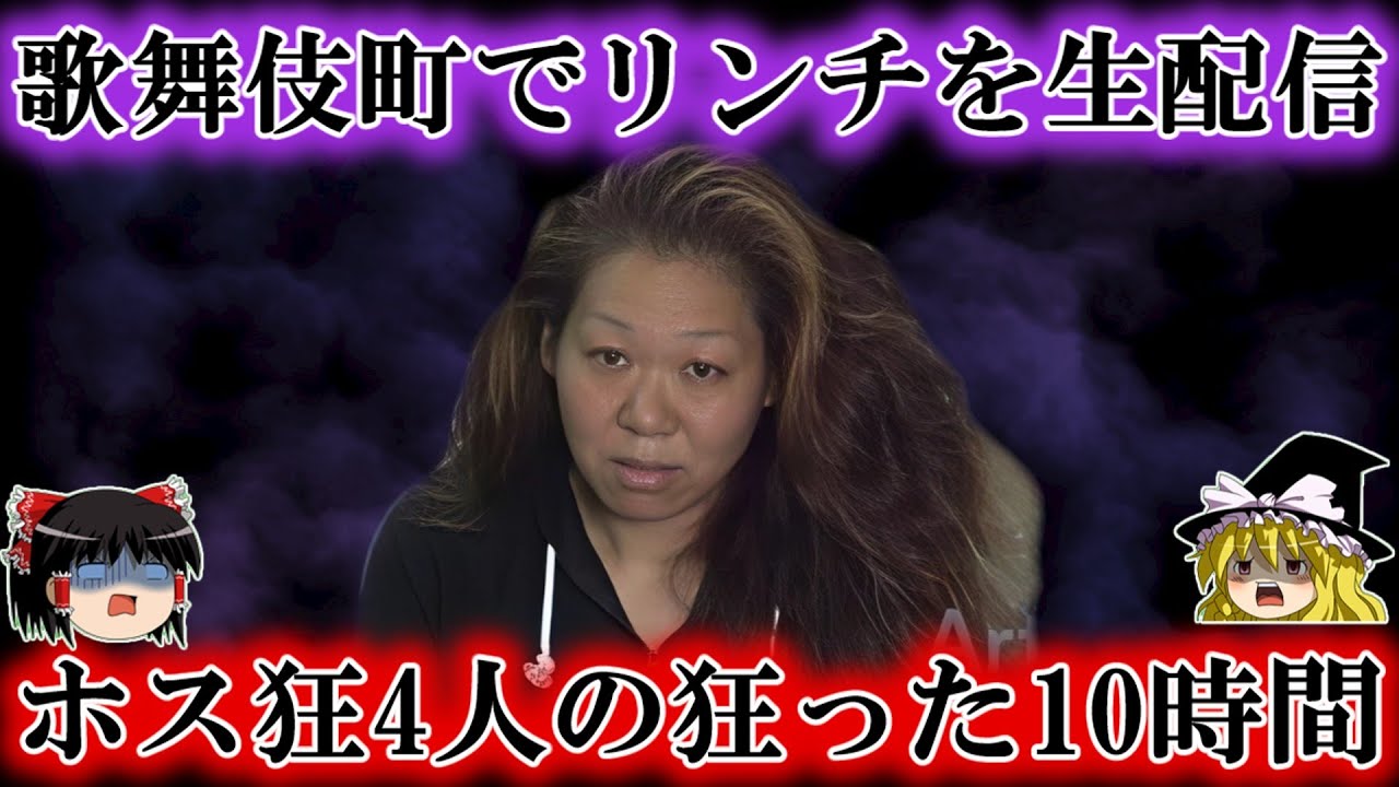 ホス狂仲間を4人がかりでリンチし生配信…10時間にも及ぶ凄惨な現場に捜査員も引いた歌舞伎町事件