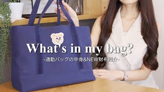 【通勤バッグの中身】new財布紹介