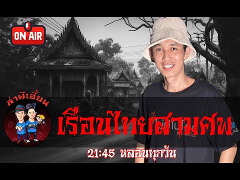 เรือนไทยสามศพ ล่าผีเฮี้ยน รายการสด 04/05/67