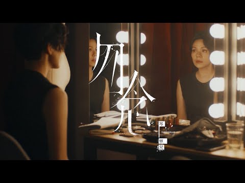 岑寧兒 Yoyo Sham - 勿念 - 給月亮上的人 / 韋羅莎