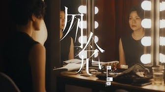 岑寧兒 Yoyo Sham - 勿念 - 給月亮上的人 / 韋羅莎