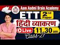 ETT 2nd Paper हिंदी व्याकरण | Hindi Grammar Class | Live 11:30 AM | Aam Aadmi Brain Academy