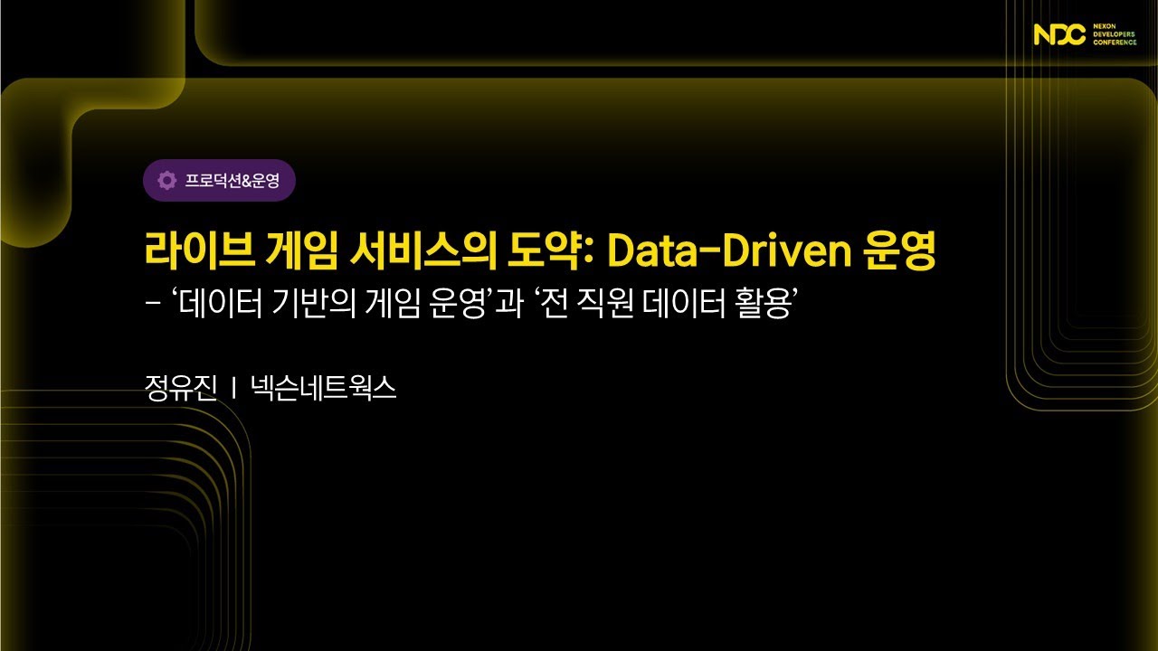 [NDC25-프로덕션&운영] 라이브 게임 서비스의 도약: Data-Driven 운영 - ‘데이터 기반의 게임 운영’과 ‘전 직원 데이터 활용’