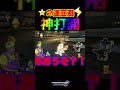 神！＃Shorts＃カンスト勢＃99999#マリオカート8dx #マリカー #ゲーム実況 #マリカー実況 #バズれ#マリカー#毎日更新 ＃天才＃ナイス＃神打開＃頑張る＃神曲#クレヨンしんちゃん
