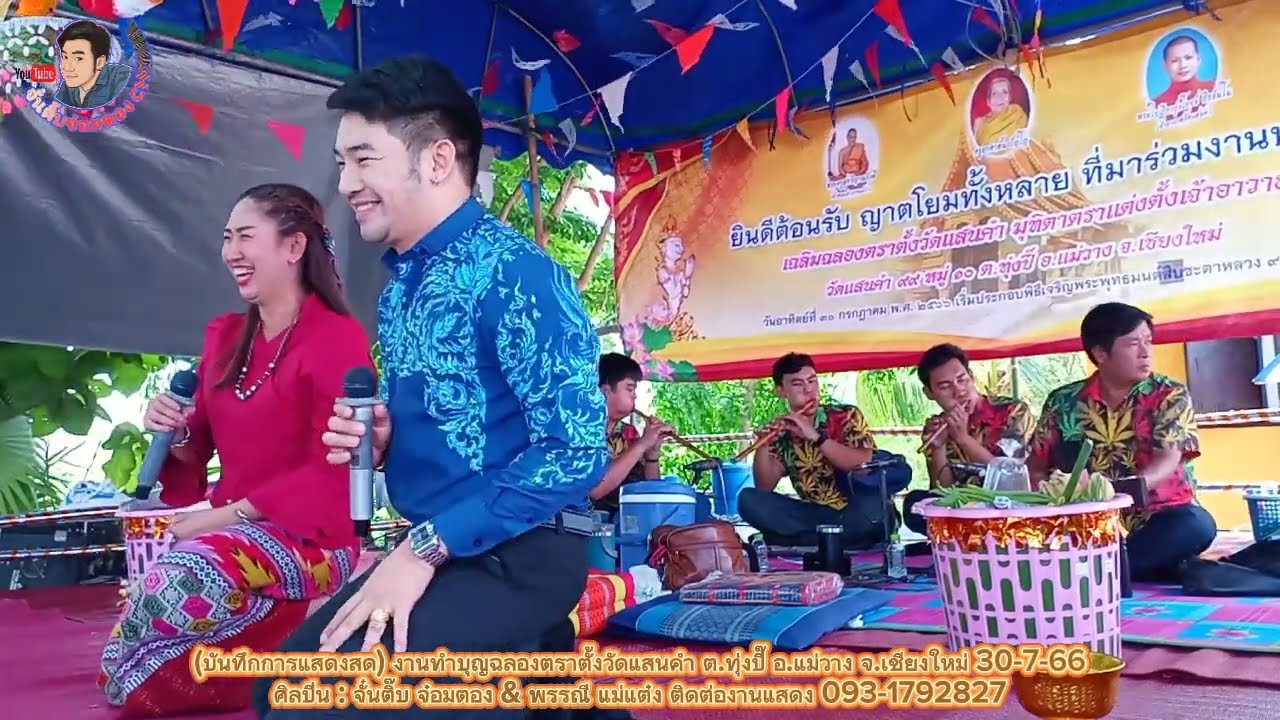 ซอวัดแสนคำ แม่วาง งานฉลองตราตั้งวัด จั๋นติ๊บ พรรณี