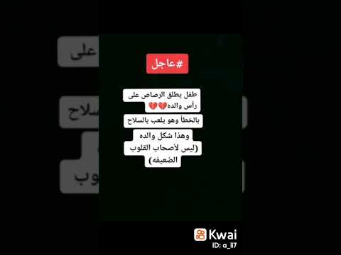 طفل يطلق رصاص على راس والده وهاذا شكله ليس لي أصحاب القلوب ضعيفه 