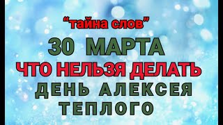 30 МАРТА - ЧТО НЕЛЬЗЯ  ДЕЛАТЬ  ДЕНЬ АЛЕКСЕЯ ТЕПЛОГО! / 