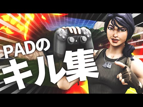 PAD”最速編集”のキル集【フォートナイト/Fortnite】【キル集】