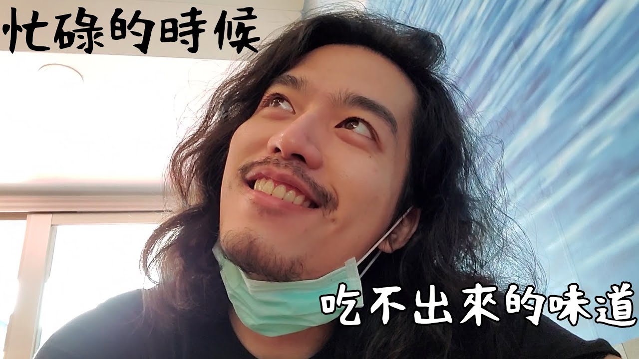 【RJ】忙碌的時候吃不出來的味道  / 淹水食記 weekend vlog