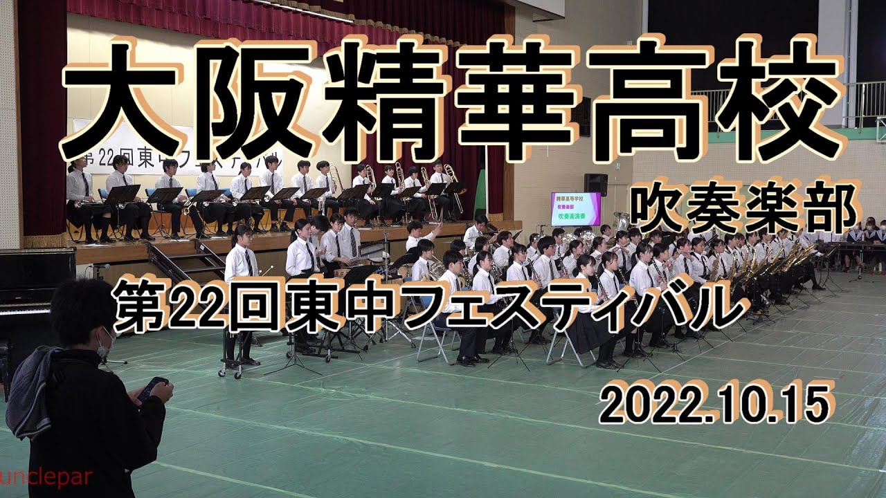 2022.10.15 東中フェスティバル　大阪府精華高等学校吹奏楽部