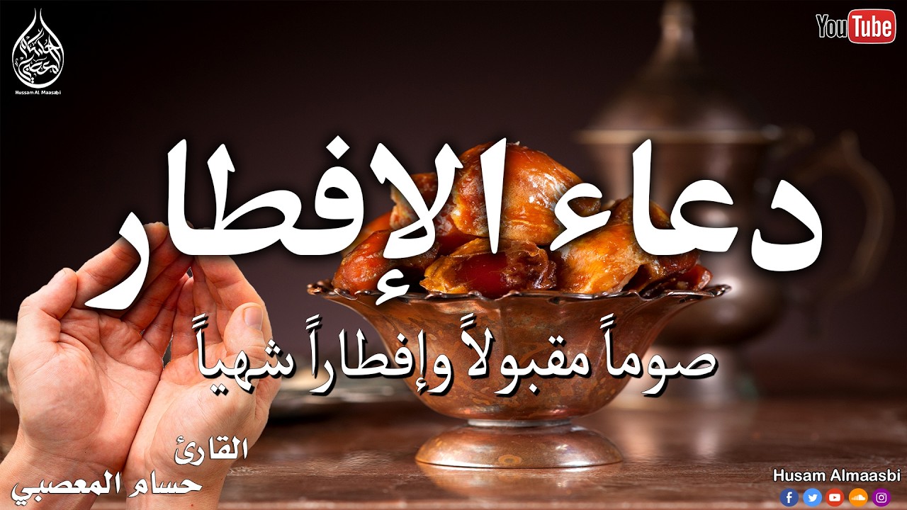 دعاء قبل الافطار ( ساعة الاستجابه )🌛😍 للصائم عند فطره دعوه لا ترد BEST DUA FOR IFTAR IN RAMA