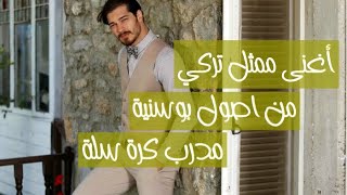 تعرفوا على شاتاي اولسوي | معلومات عن شاتاي اولسوي وصدمة لمحبينه 😳