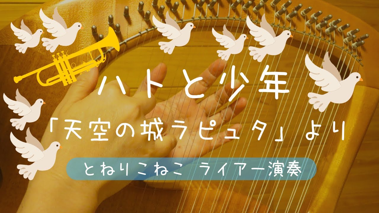 ハトと少年「天空の城ラピュタ」より (ライアー演奏 by Lyre)　Pigeons and Boy From 