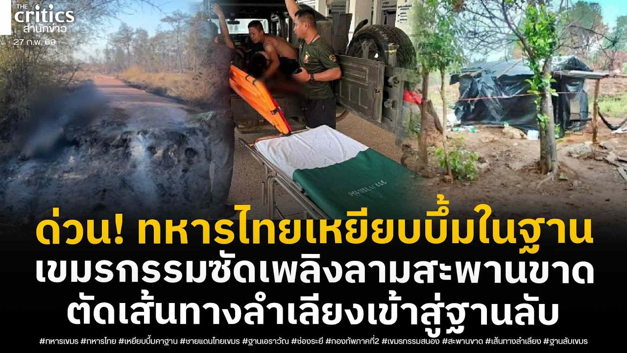 ด่วน! ทหารไทยเหยียบบึ้มในฐานเอราวัณ เขมรกรรมสนองเพลิงลามสะพานไม้ขาด-ตัดเส้นทางลำเลียงฐานลับ
