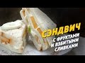 Сэндвич с фруктами и взбитыми сливками [Sandwich with fruits and whipped cream]