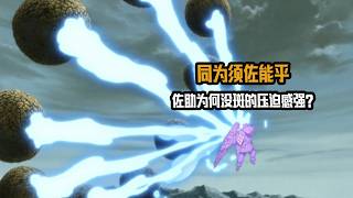 同为须佐能乎，佐助为何没宇智波斑和鼬的压迫感强？